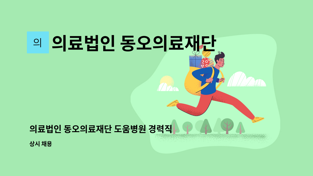 의료법인 동오의료재단 - 의료법인 동오의료재단 도움병원 경력직 영양사 채용 공고 : 채용 메인 사진 (더팀스 제공)