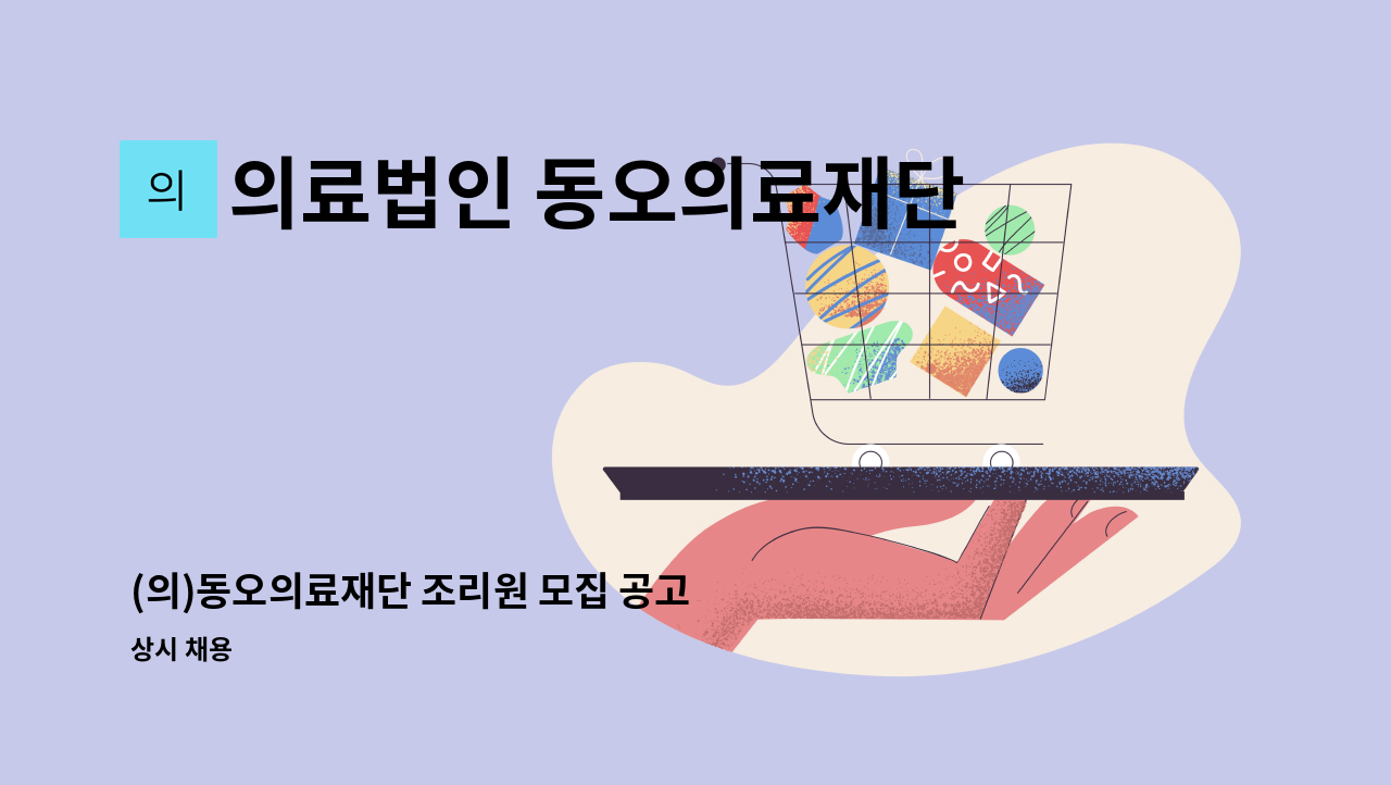 의료법인 동오의료재단 - (의)동오의료재단 조리원 모집 공고 : 채용 메인 사진 (더팀스 제공)