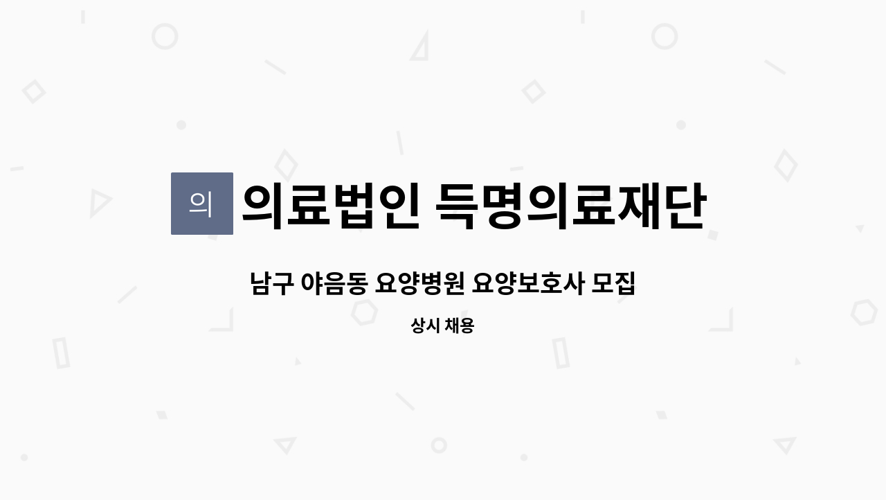 의료법인 득명의료재단 씨엘요양병원 - 남구 야음동 요양병원 요양보호사 모집 [울산양산경총 중장년내일센터] : 채용 메인 사진 (더팀스 제공)