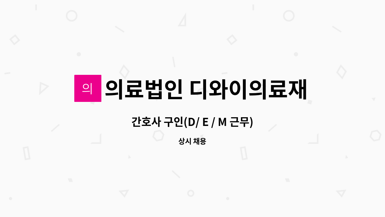 의료법인 디와이의료재단 - 간호사 구인(D/ E / M 근무) : 채용 메인 사진 (더팀스 제공)