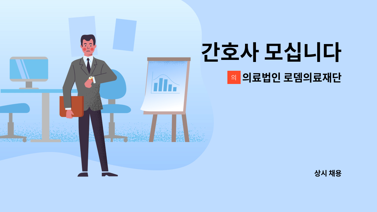 의료법인 로뎀의료재단 로뎀요양병원 - 간호사 모십니다 : 채용 메인 사진 (더팀스 제공)