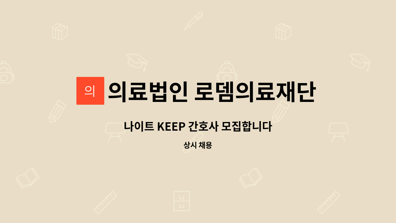 의료법인 로뎀의료재단 로뎀요양병원 - 나이트 KEEP 간호사 모집합니다 : 채용 메인 사진 (더팀스 제공)