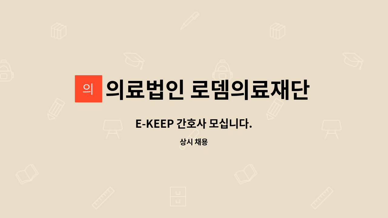 의료법인 로뎀의료재단 로뎀요양병원 - E-KEEP 간호사 모십니다. : 채용 메인 사진 (더팀스 제공)
