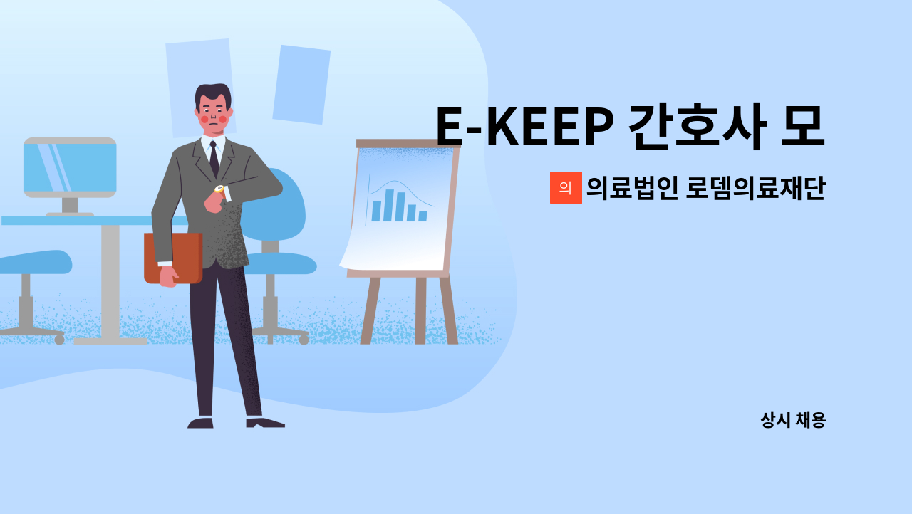 의료법인 로뎀의료재단 로뎀요양병원 - E-KEEP 간호사 모십니다. : 채용 메인 사진 (더팀스 제공)