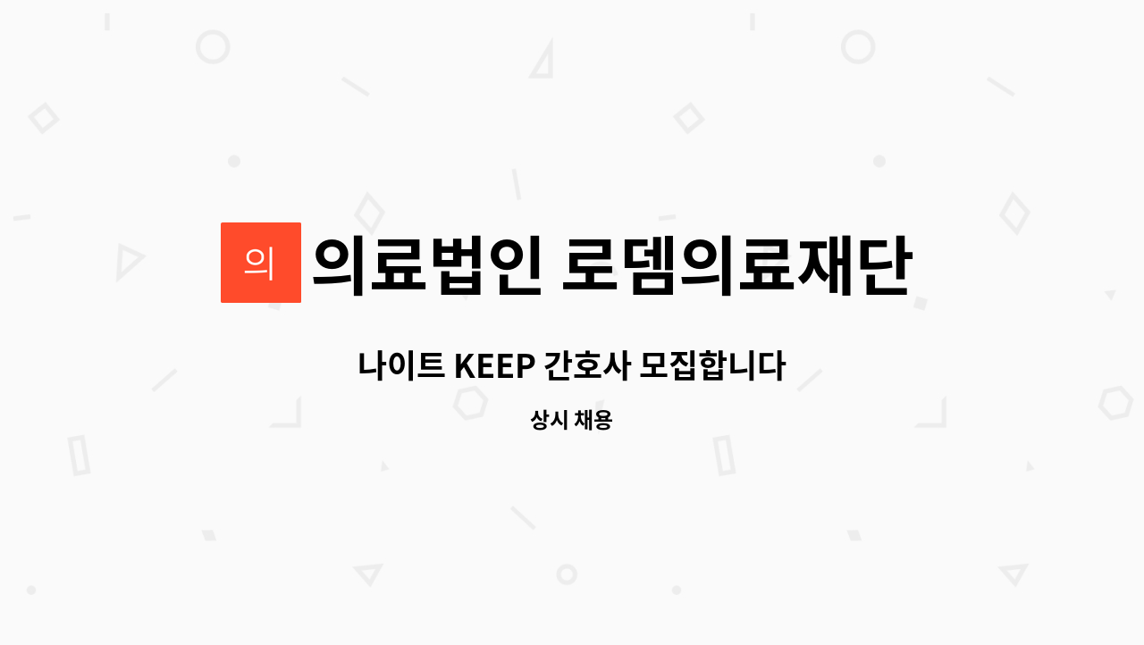 의료법인 로뎀의료재단 로뎀요양병원 - 나이트 KEEP 간호사 모집합니다 : 채용 메인 사진 (더팀스 제공)