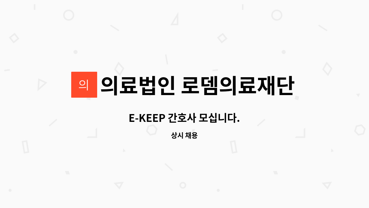 의료법인 로뎀의료재단 로뎀요양병원 - E-KEEP 간호사 모십니다. : 채용 메인 사진 (더팀스 제공)