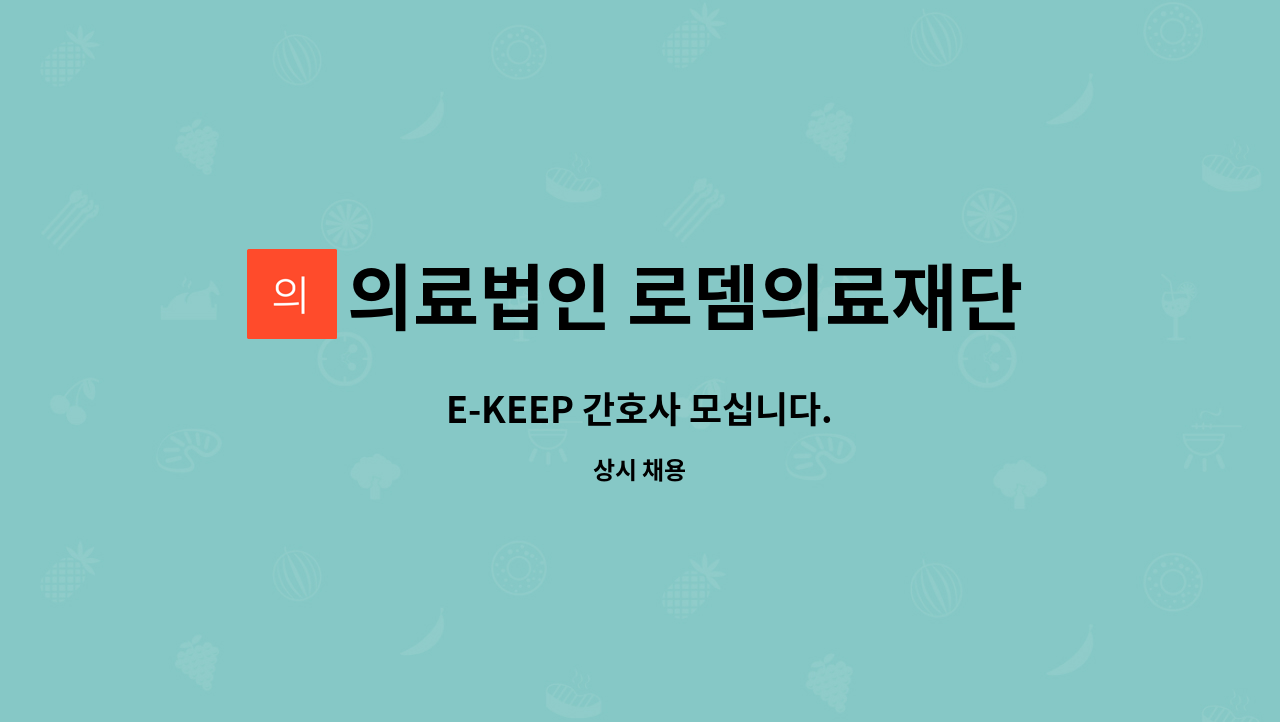 의료법인 로뎀의료재단 로뎀요양병원 - E-KEEP 간호사 모십니다. : 채용 메인 사진 (더팀스 제공)