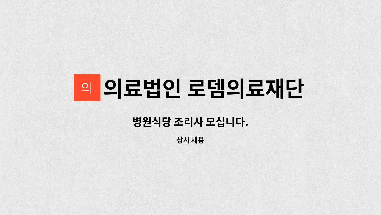 의료법인 로뎀의료재단 로뎀요양병원 - 병원식당 조리사 모십니다. : 채용 메인 사진 (더팀스 제공)