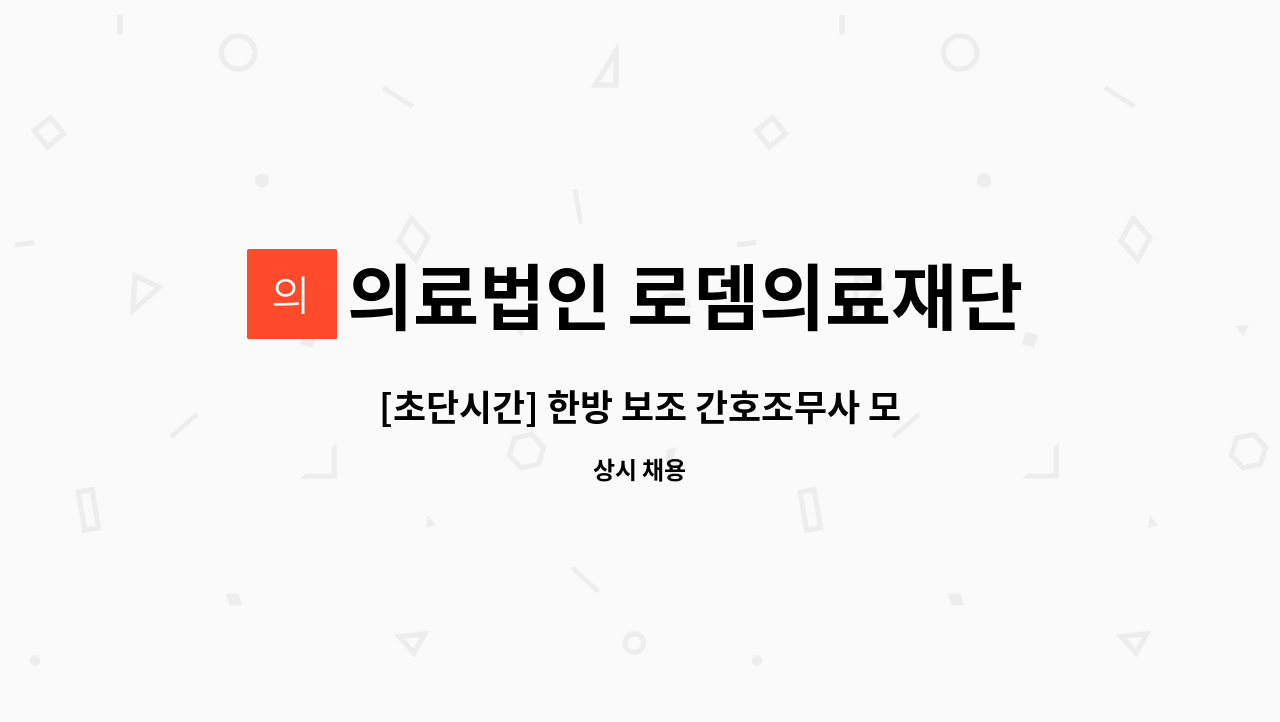 의료법인 로뎀의료재단 로뎀요양병원 - [초단시간] 한방 보조 간호조무사 모집합니다. : 채용 메인 사진 (더팀스 제공)