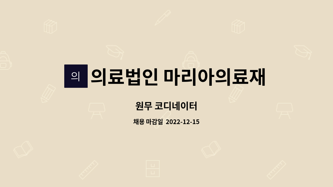 의료법인 마리아의료재단 마리아병원 - 원무 코디네이터 : 채용 메인 사진 (더팀스 제공)