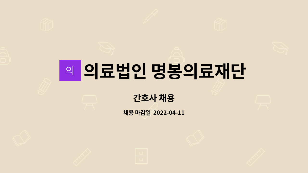 의료법인 명봉의료재단 - 간호사 채용 : 채용 메인 사진 (더팀스 제공)