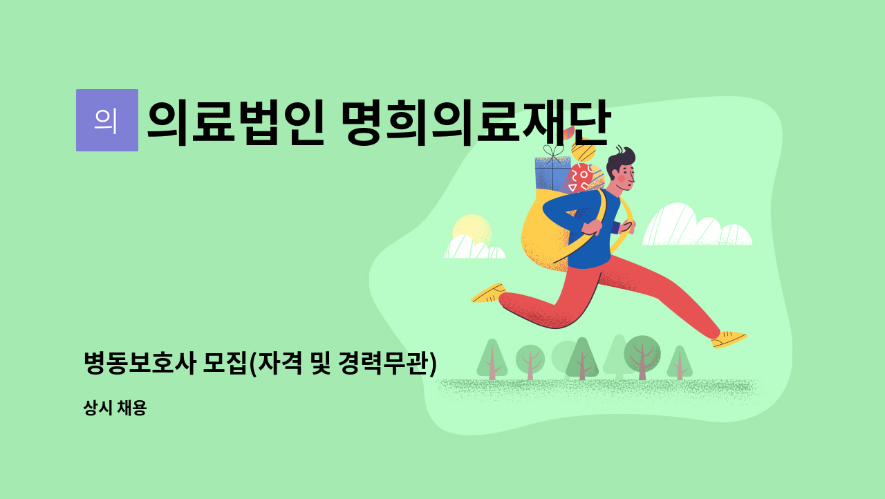 의료법인 명희의료재단 - 병동보호사 모집(자격 및 경력무관) : 채용 메인 사진 (더팀스 제공)