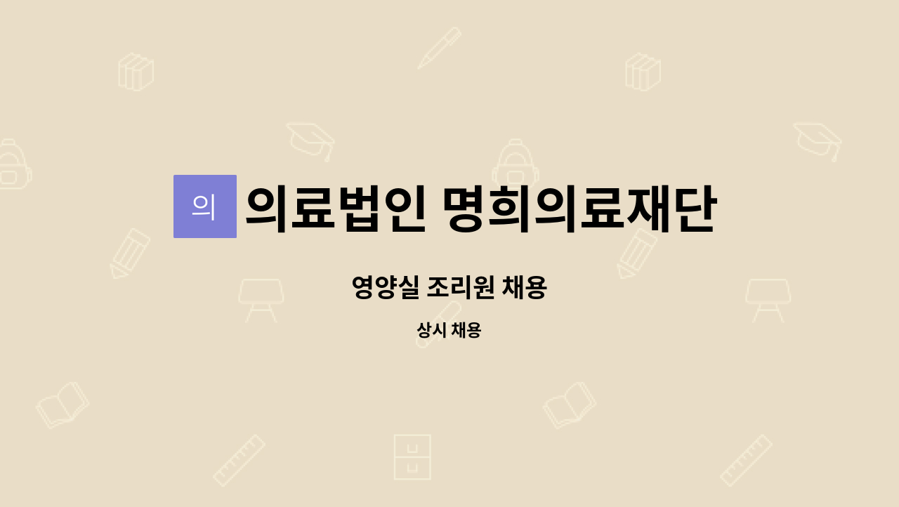 의료법인 명희의료재단 - 영양실 조리원 채용 : 채용 메인 사진 (더팀스 제공)