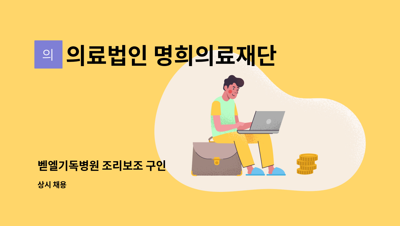 의료법인 명희의료재단 - 벧엘기독병원 조리보조 구인 : 채용 메인 사진 (더팀스 제공)