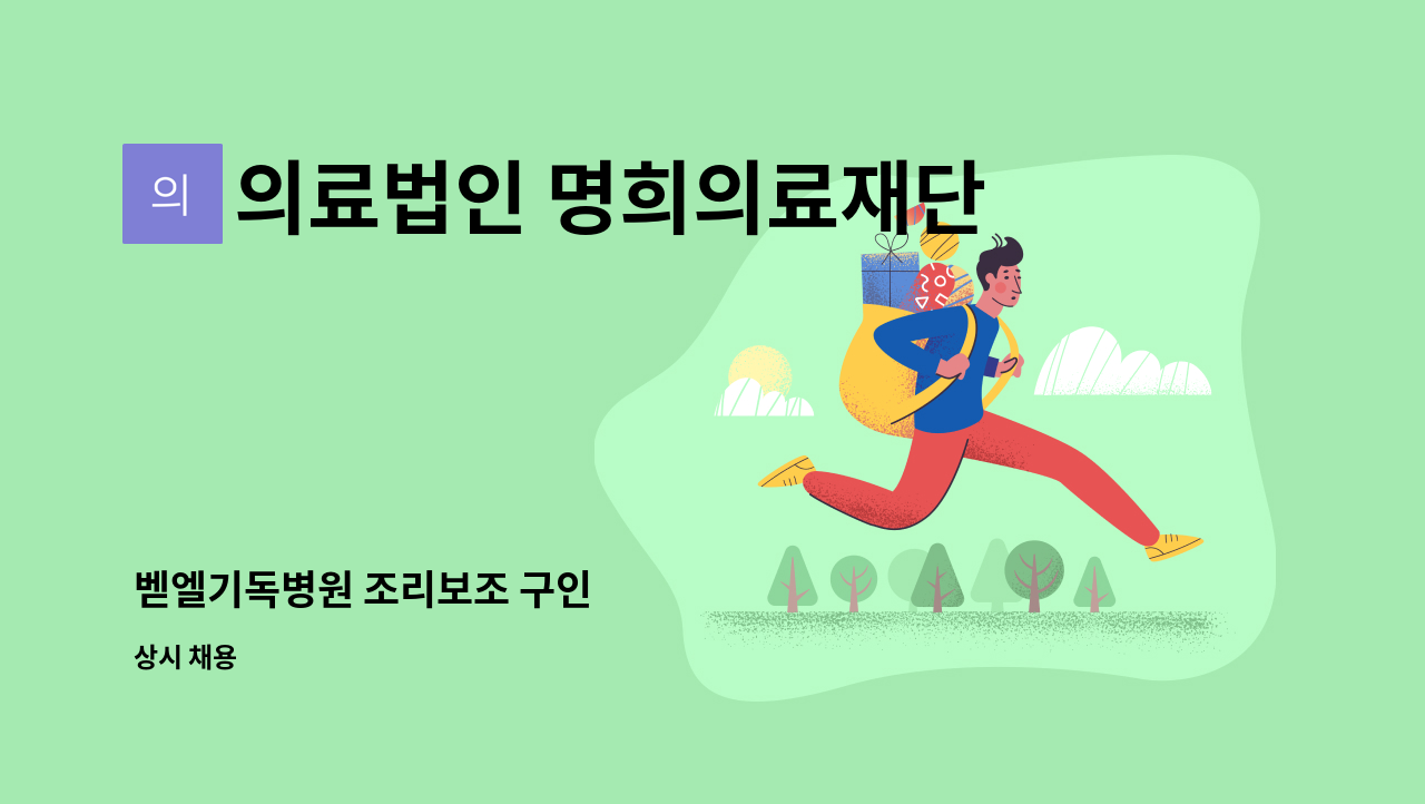 의료법인 명희의료재단 - 벧엘기독병원 조리보조 구인 : 채용 메인 사진 (더팀스 제공)