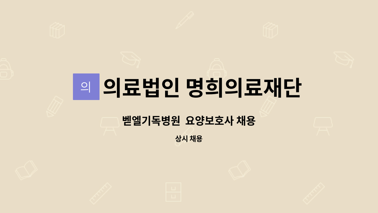 의료법인 명희의료재단 - 벧엘기독병원 요양보호사 채용 : 채용 메인 사진 (더팀스 제공)