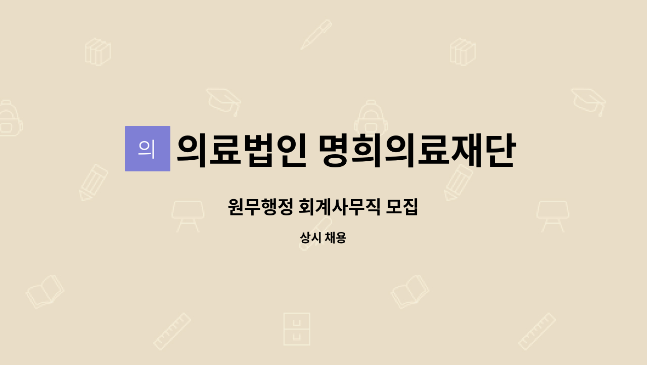 의료법인 명희의료재단 - 원무행정 회계사무직 모집 : 채용 메인 사진 (더팀스 제공)