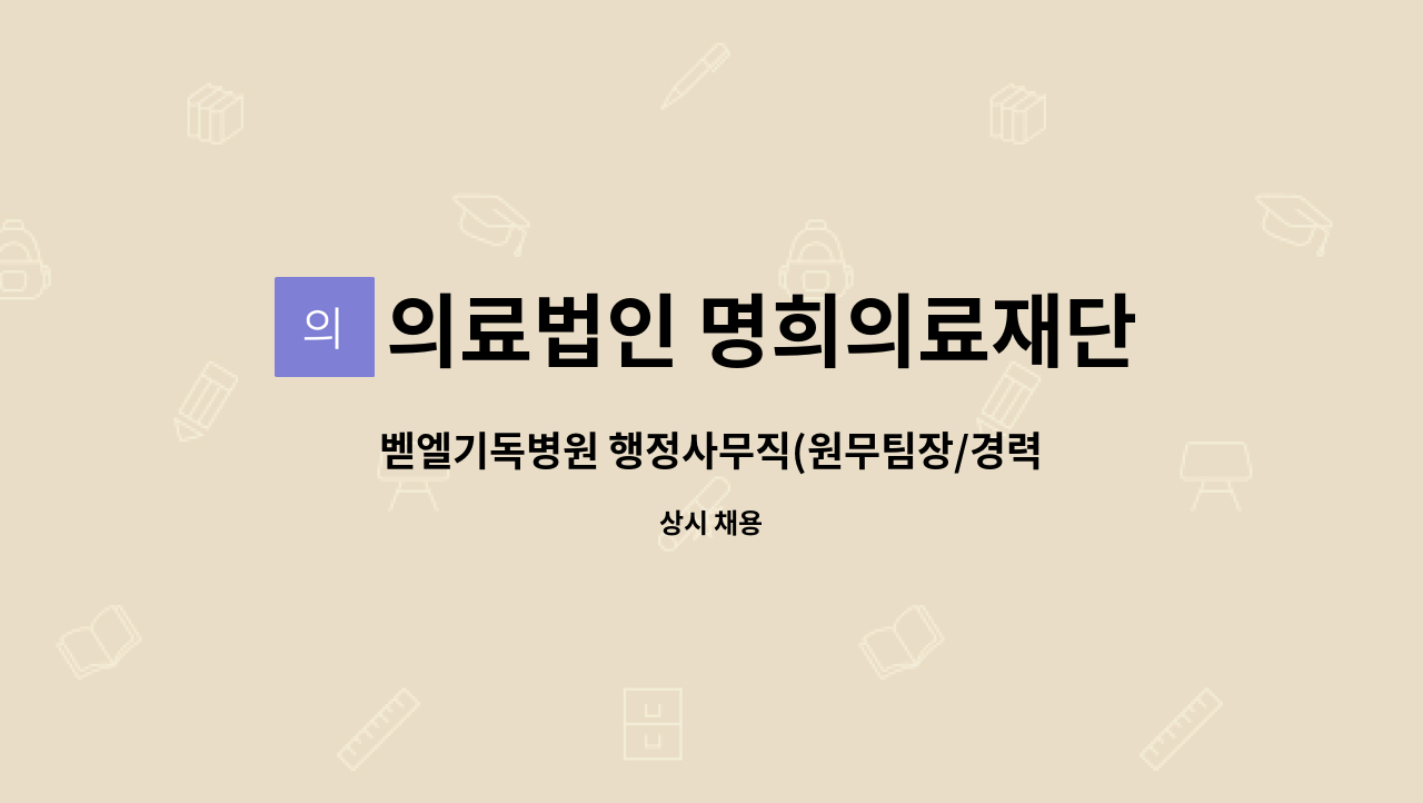 의료법인 명희의료재단 - 벧엘기독병원 행정사무직(원무팀장/경력직)을  구합니다. : 채용 메인 사진 (더팀스 제공)