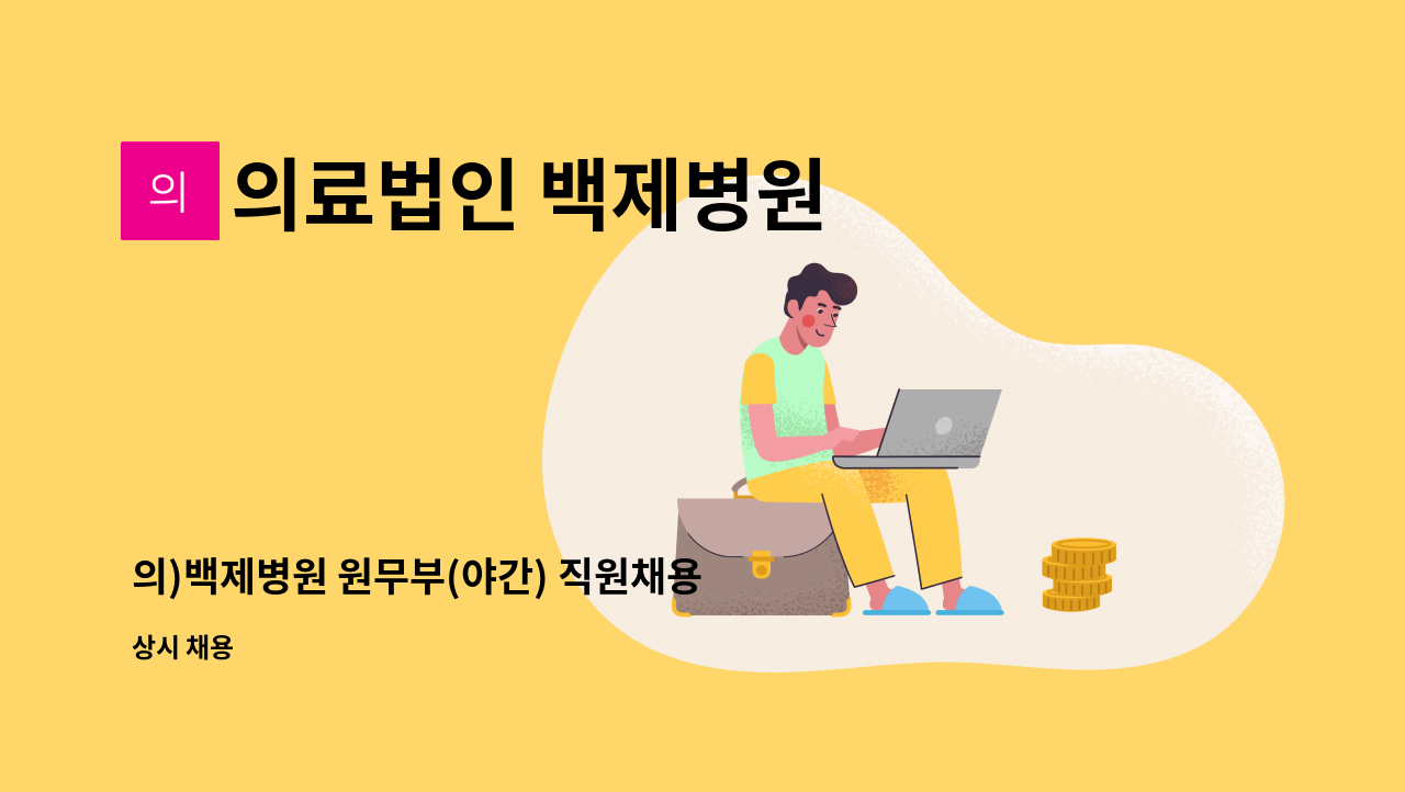 의료법인 백제병원 - 의)백제병원 원무부(야간) 직원채용 공고. : 채용 메인 사진 (더팀스 제공)