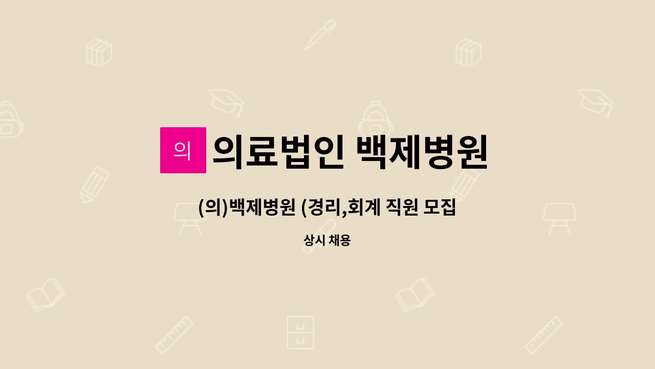 의료법인 백제병원 - (의)백제병원 (경리,회계 직원 모집) : 채용 메인 사진 (더팀스 제공)