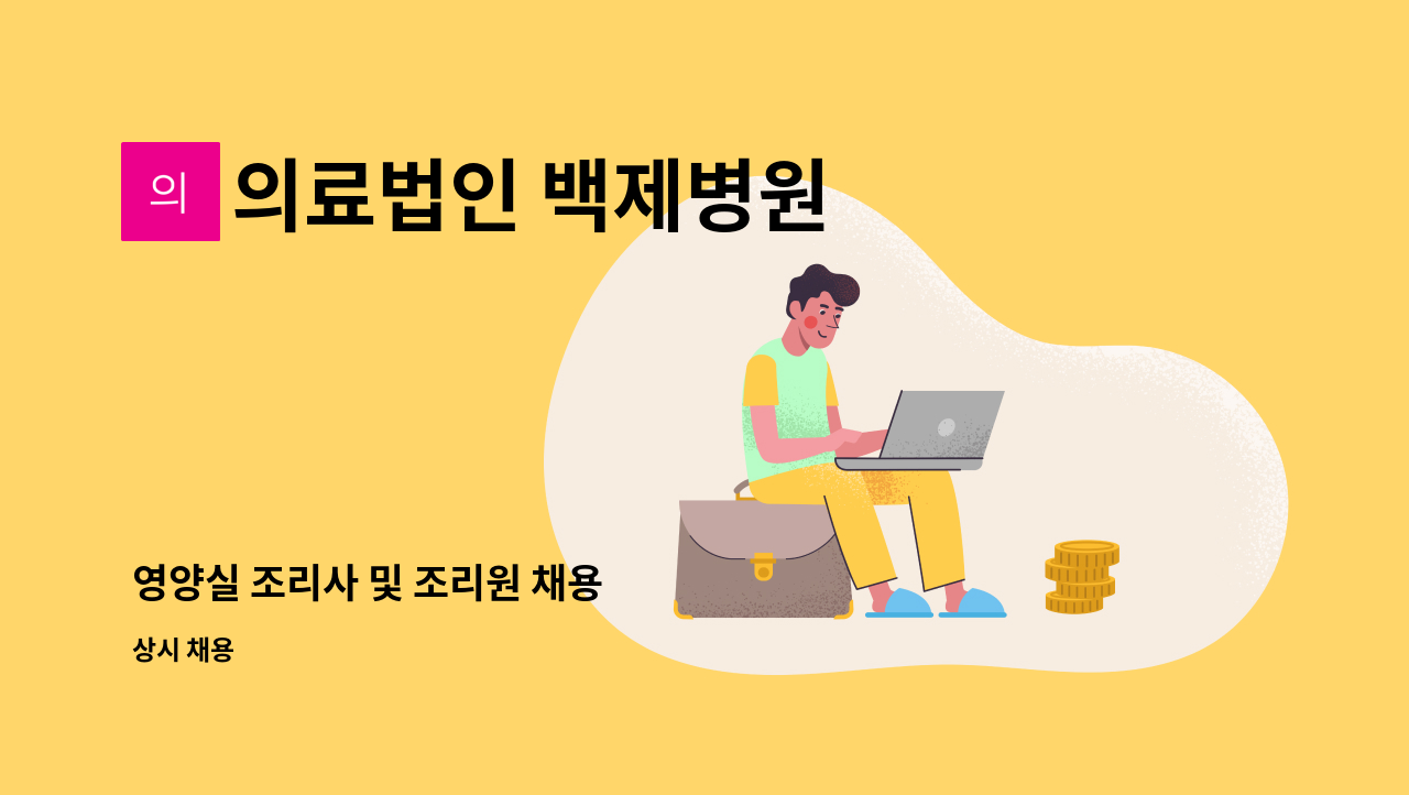 의료법인 백제병원 - 영양실 조리사 및 조리원 채용 : 채용 메인 사진 (더팀스 제공)