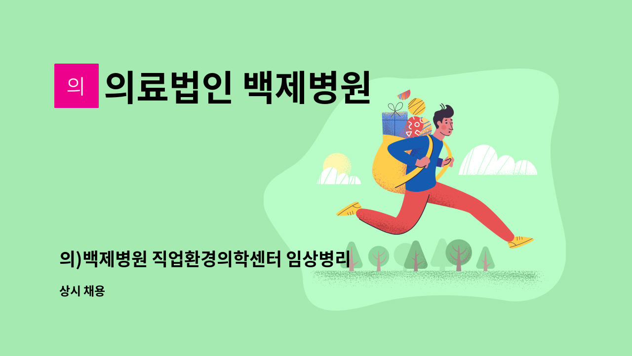 의료법인 백제병원 - 의)백제병원 직업환경의학센터 임상병리사 직원채용 공고. : 채용 메인 사진 (더팀스 제공)