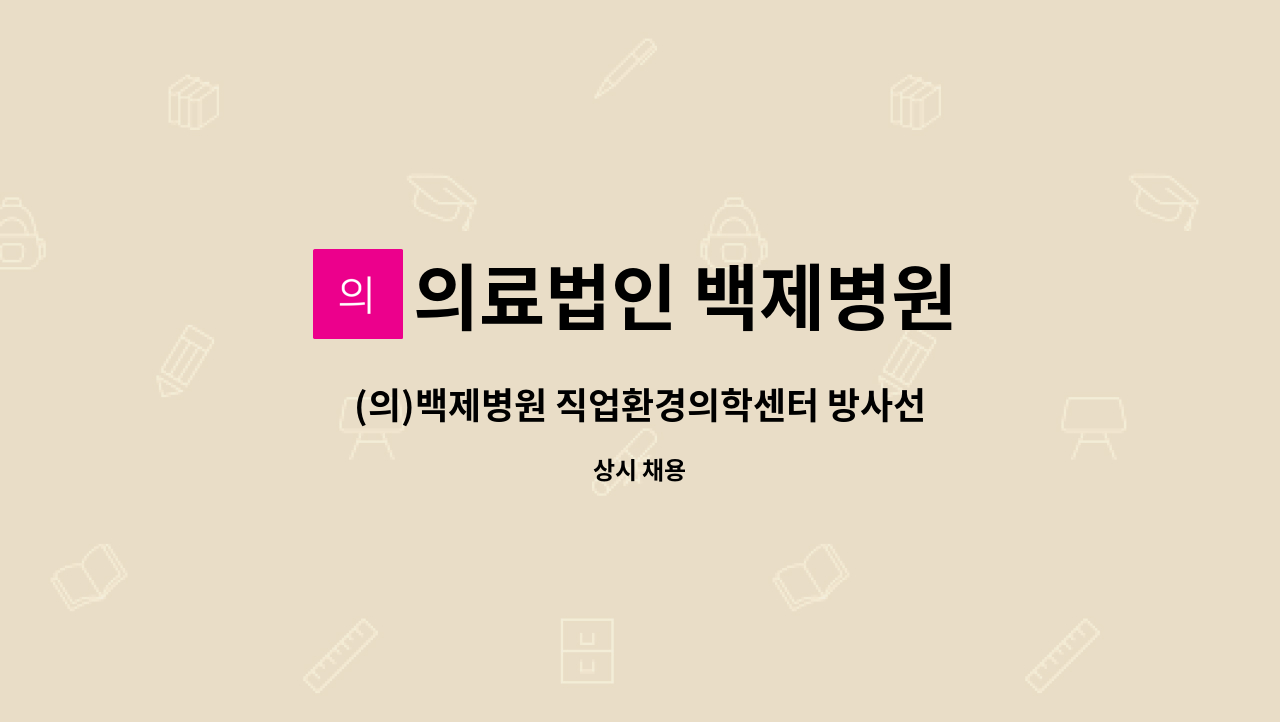 의료법인 백제병원 - (의)백제병원 직업환경의학센터 방사선사 직원채용 공고 : 채용 메인 사진 (더팀스 제공)