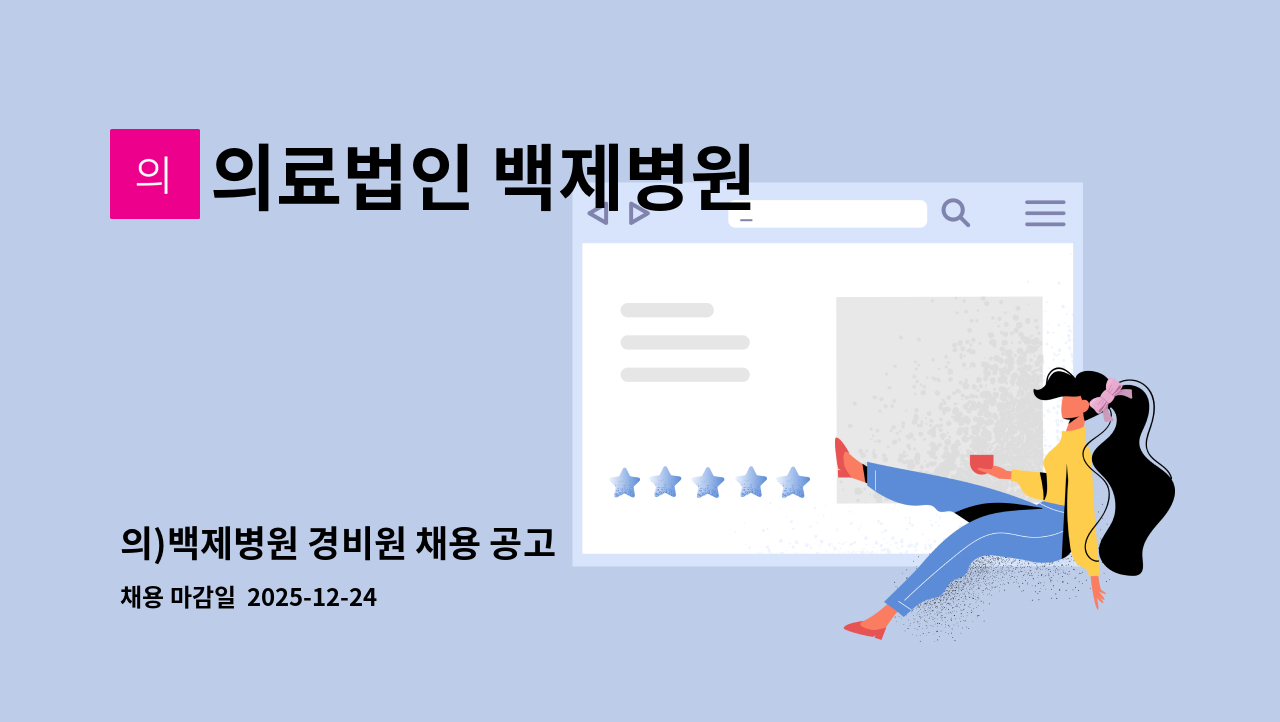 의료법인 백제병원 - 의)백제병원 경비원 채용 공고 : 채용 메인 사진 (더팀스 제공)