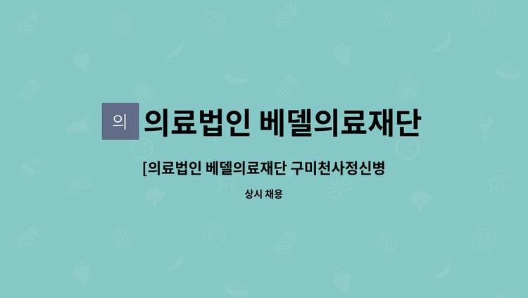 의료법인 베델의료재단 구미천사정신병원 - [의료법인 베델의료재단 구미천사정신병원] 보호사 모집 : 채용 메인 사진 (더팀스 제공)
