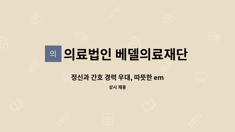 의료법인 베델의료재단 구미천사정신병원 - 정신과 간호 경력 우대, 따뜻한 empaty로 환자를 응원할 간호사/간호조무사를 채용합니다. : 채용 메인 사진 (더팀스 제공)