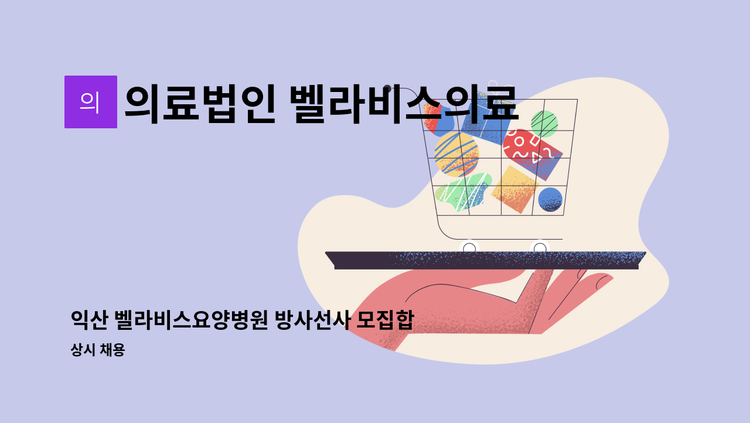 의료법인 벨라비스의료재단 - 익산 벨라비스요양병원 방사선사 모집합니다. : 채용 메인 사진 (더팀스 제공)