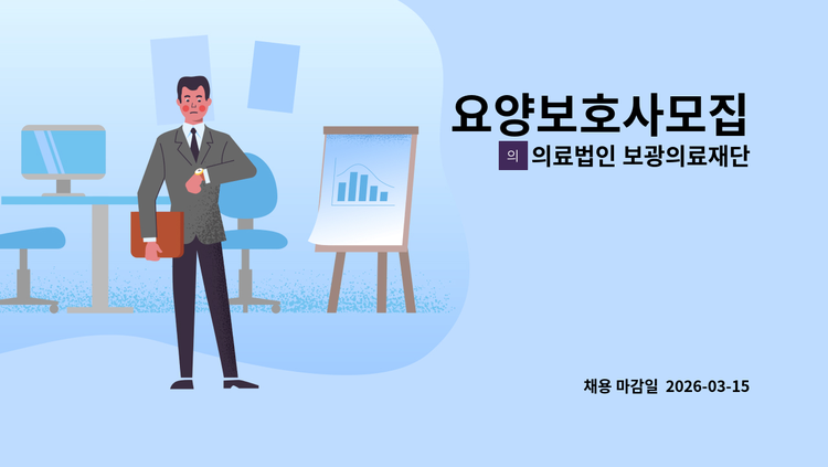 의료법인 보광의료재단 - 요양보호사모집 : 채용 메인 사진 (더팀스 제공)