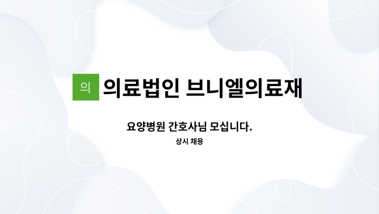 의료법인 브니엘의료재단 - 요양병원 간호사님 모십니다. : 채용 메인 사진 (더팀스 제공)
