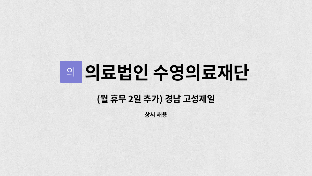 의료법인 수영의료재단(고성제일요양병원) - (월 휴무 2일 추가) 경남 고성제일요양병원 조리원 모집 : 채용 메인 사진 (더팀스 제공)