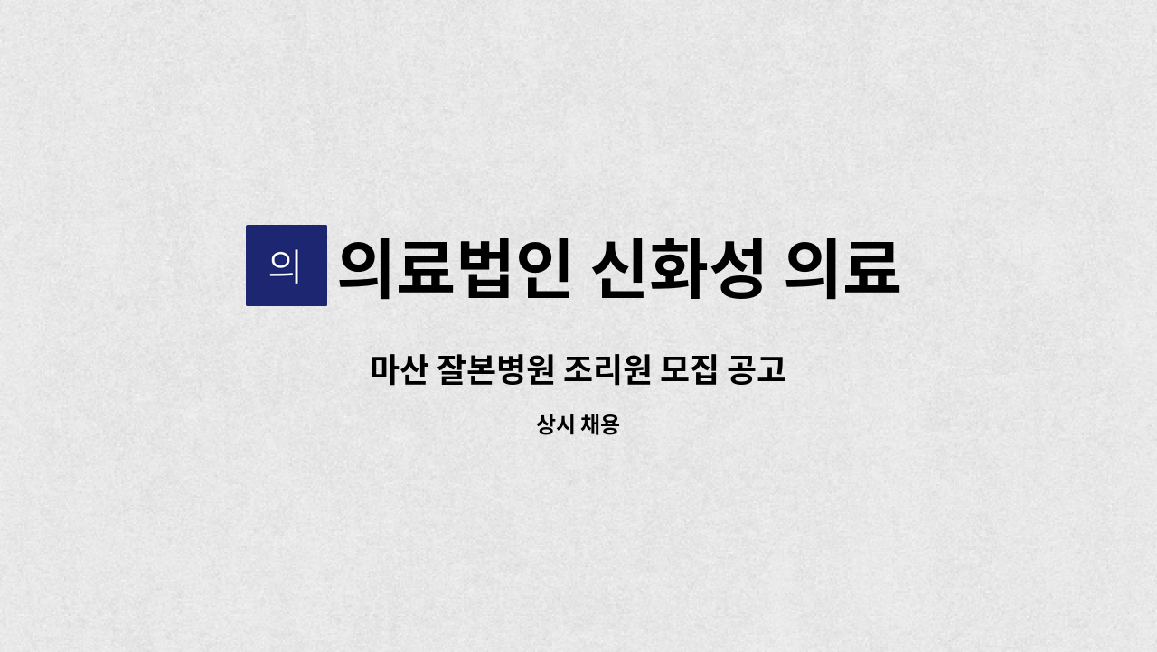 의료법인 신화성 의료재단 - 마산 잘본병원 조리원 모집 공고 : 채용 메인 사진 (더팀스 제공)