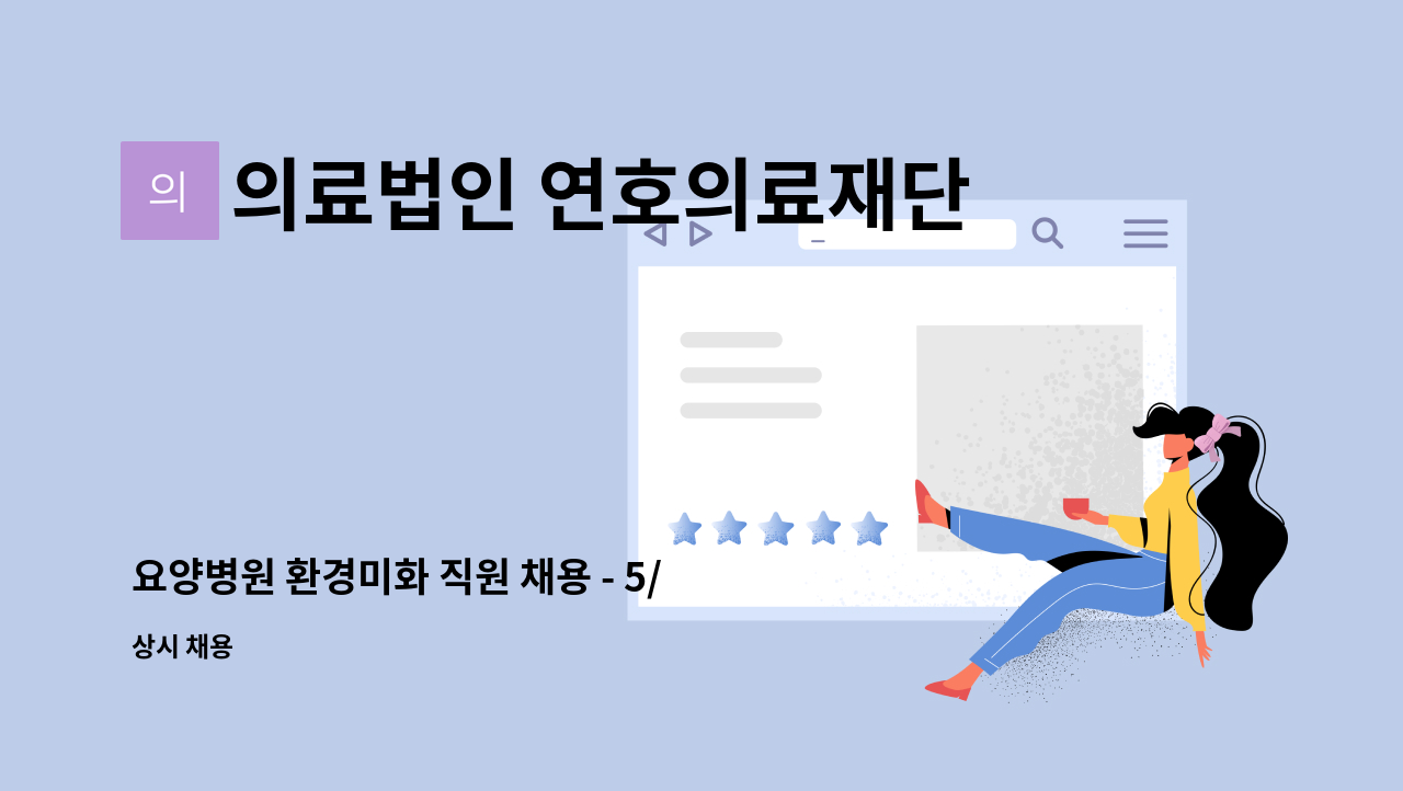 의료법인 연호의료재단 - 요양병원 환경미화 직원 채용 - 5/19(월) 춘천시 일구데이 참여업체 : 채용 메인 사진 (더팀스 제공)