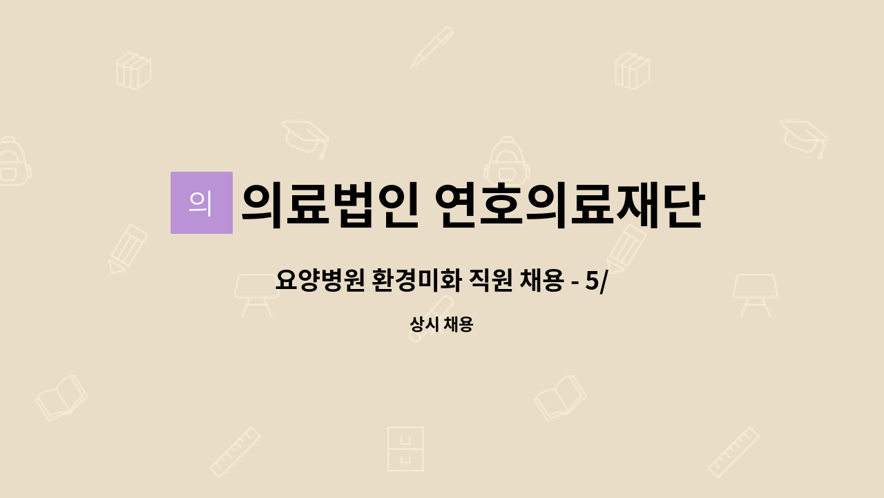 의료법인 연호의료재단 - 요양병원 환경미화 직원 채용 - 5/19(월) 춘천시 일구데이 참여업체 : 채용 메인 사진 (더팀스 제공)