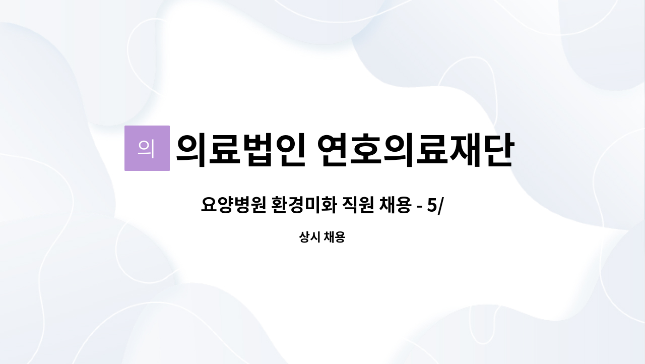 의료법인 연호의료재단 - 요양병원 환경미화 직원 채용 - 5/19(월) 춘천시 일구데이 참여업체 : 채용 메인 사진 (더팀스 제공)