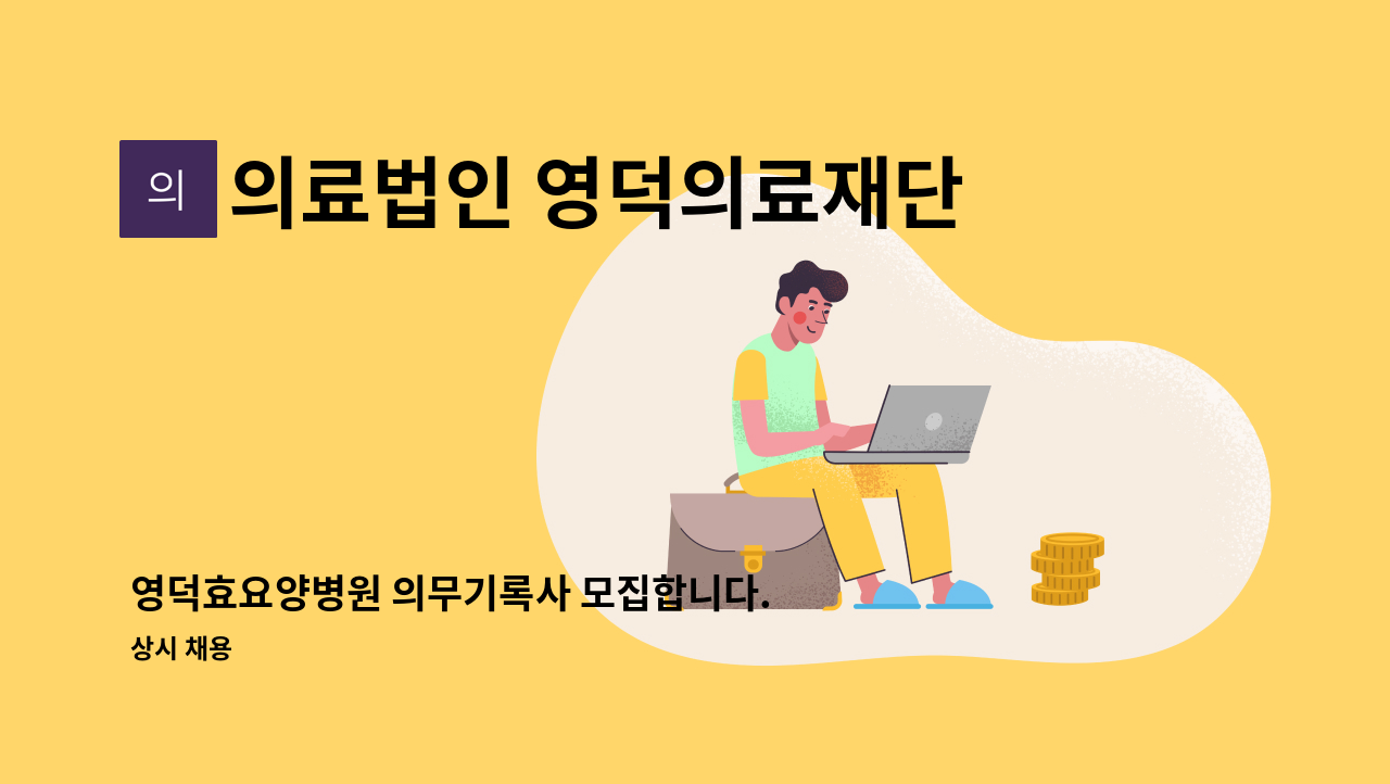 의료법인 영덕의료재단 - 영덕효요양병원 의무기록사 모집합니다. : 채용 메인 사진 (더팀스 제공)