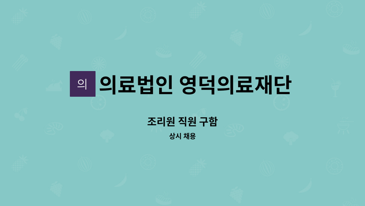 의료법인 영덕의료재단 - 조리원 직원 구함 : 채용 메인 사진 (더팀스 제공)