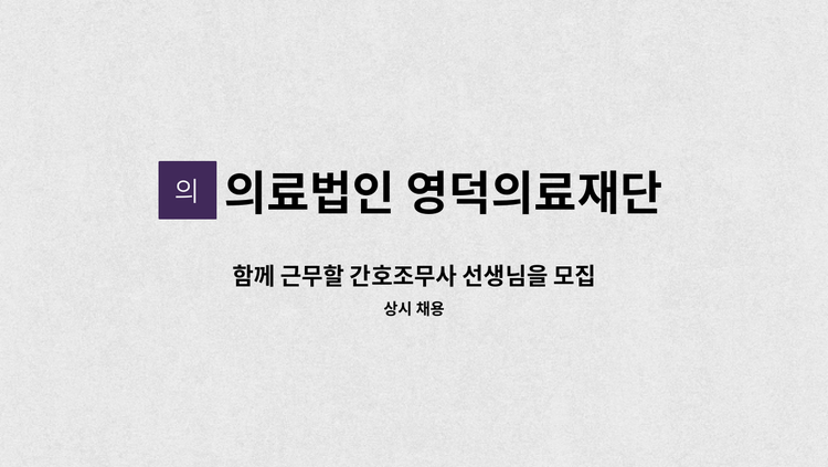 의료법인 영덕의료재단 - 함께 근무할 간호조무사 선생님을 모집합니다. : 채용 메인 사진 (더팀스 제공)