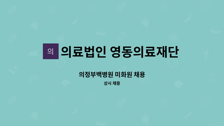 의료법인 영동의료재단 - 의정부백병원 미화원 채용 : 채용 메인 사진 (더팀스 제공)