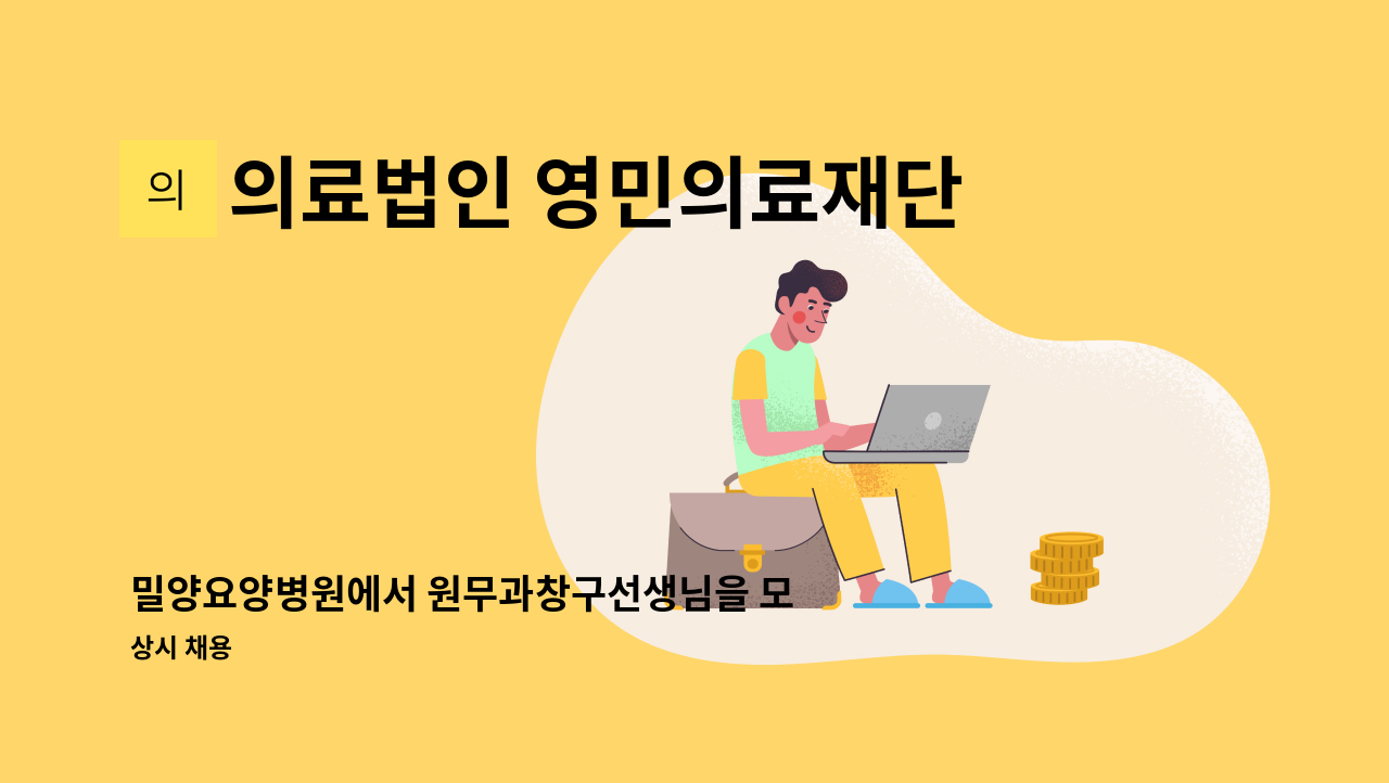의료법인 영민의료재단 분사무소 밀양요양병원 - 밀양요양병원에서 원무과창구선생님을 모십니다 : 채용 메인 사진 (더팀스 제공)