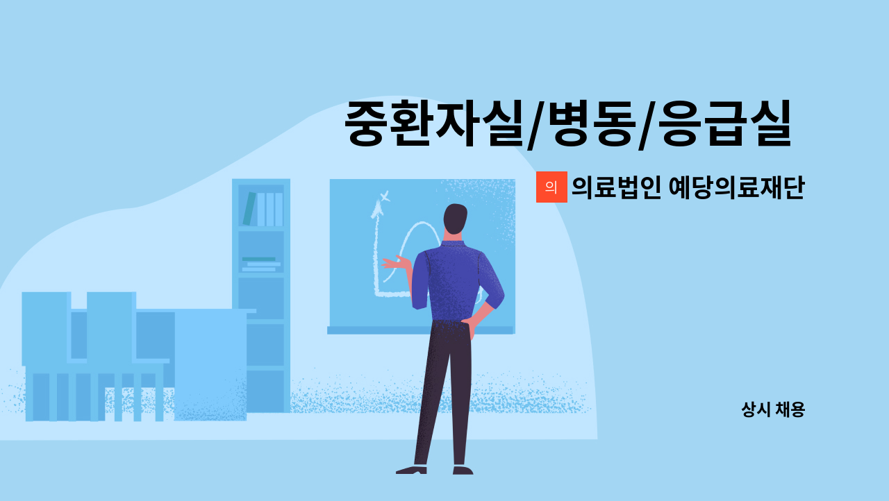 의료법인 예당의료재단 예산종합병원 - 중환자실/병동/응급실 교대근무 간호사 모집 : 채용 메인 사진 (더팀스 제공)