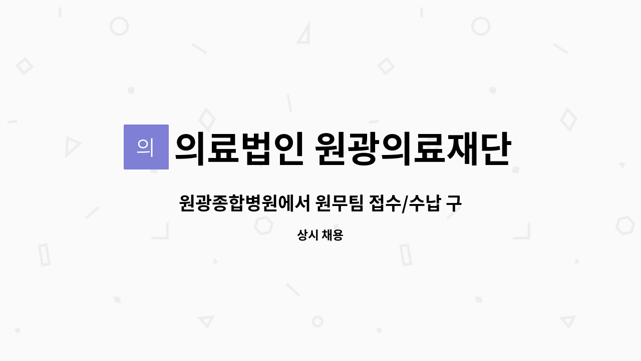 의료법인 원광의료재단 - 원광종합병원에서 원무팀 접수/수납 구인합니다. : 채용 메인 사진 (더팀스 제공)