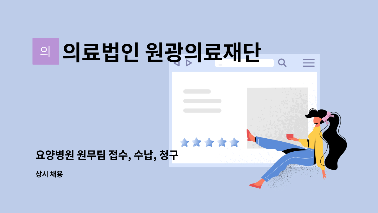 의료법인 원광의료재단 - 요양병원 원무팀 접수, 수납, 청구 직원 모집 : 채용 메인 사진 (더팀스 제공)