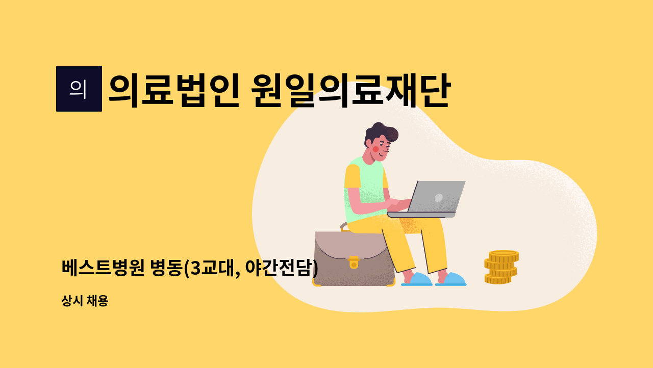 의료법인 원일의료재단 베스트병원 - 베스트병원 병동(3교대, 야간전담) 간호조무사 : 채용 메인 사진 (더팀스 제공)