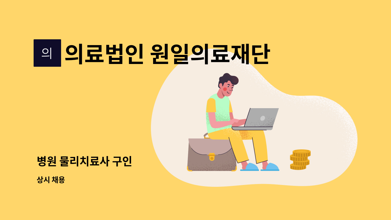 의료법인 원일의료재단 베스트병원 - 병원 물리치료사 구인 : 채용 메인 사진 (더팀스 제공)