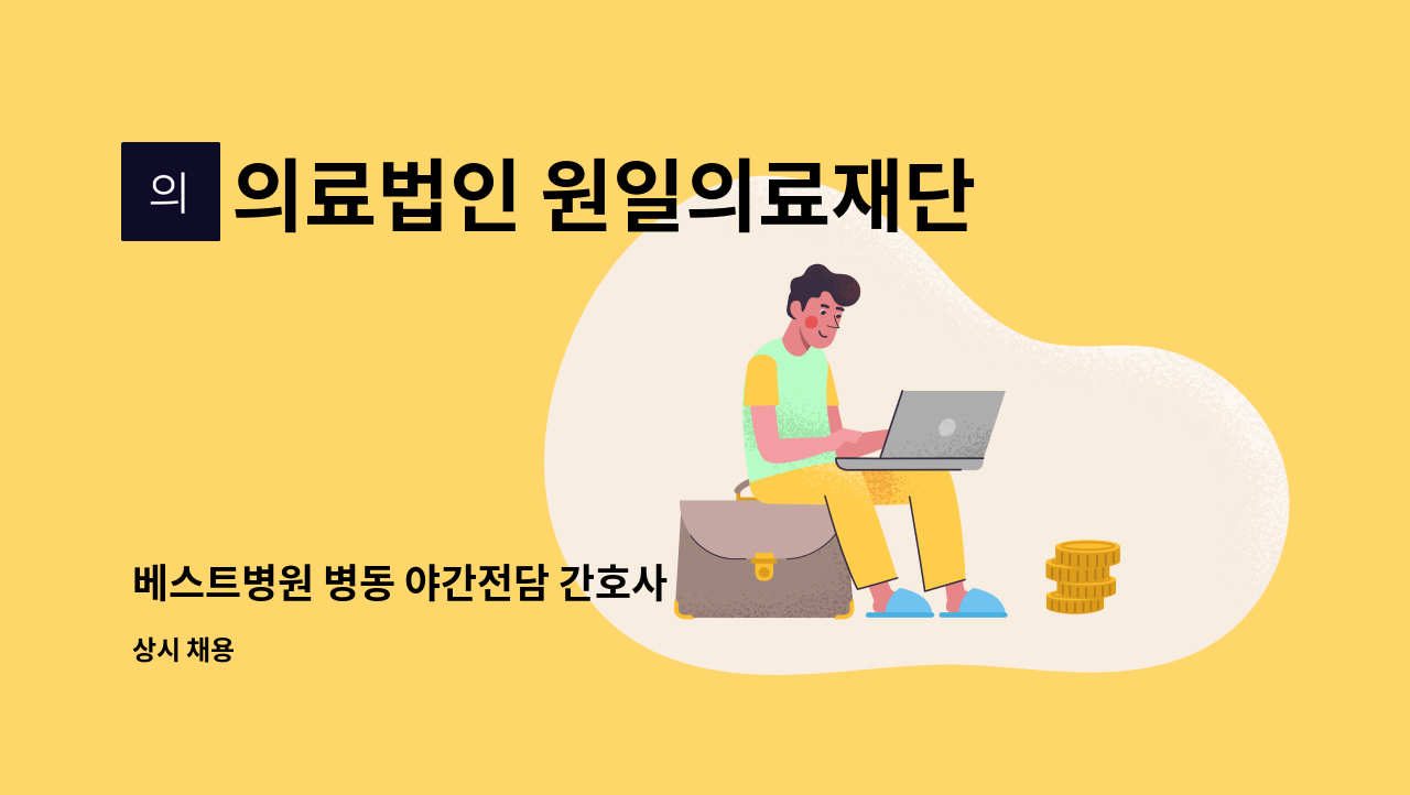 의료법인 원일의료재단 베스트병원 - 베스트병원 병동 야간전담 간호사 : 채용 메인 사진 (더팀스 제공)