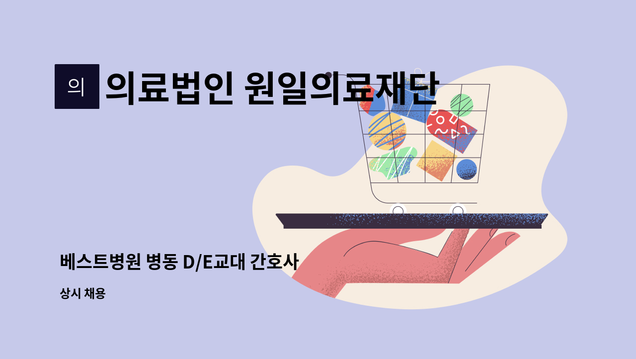 의료법인 원일의료재단 베스트병원 - 베스트병원 병동 D/E교대 간호사 : 채용 메인 사진 (더팀스 제공)